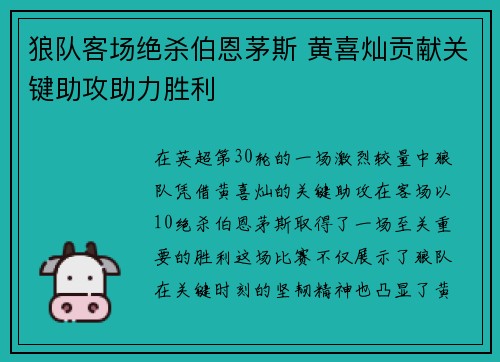 狼队客场绝杀伯恩茅斯 黄喜灿贡献关键助攻助力胜利 狼队客场绝杀伯恩茅斯 黄喜灿贡献关键助攻助力胜利
