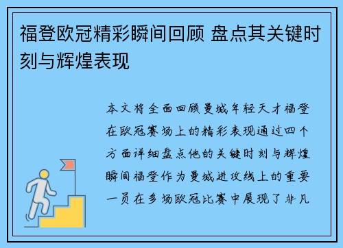 福登欧冠精彩瞬间回顾 盘点其关键时刻与辉煌表现 福登欧冠精彩瞬间回顾 盘点其关键时刻与辉煌表现
