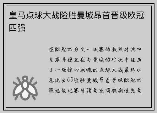 皇马点球大战险胜曼城昂首晋级欧冠四强