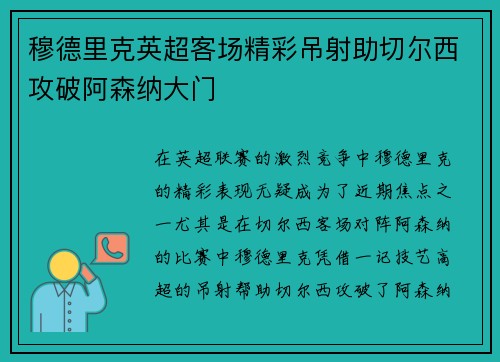 穆德里克英超客场精彩吊射助切尔西攻破阿森纳大门