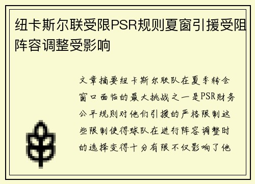 纽卡斯尔联受限PSR规则夏窗引援受阻阵容调整受影响 纽卡斯尔联受限PSR规则夏窗引援受阻阵容调整受影响