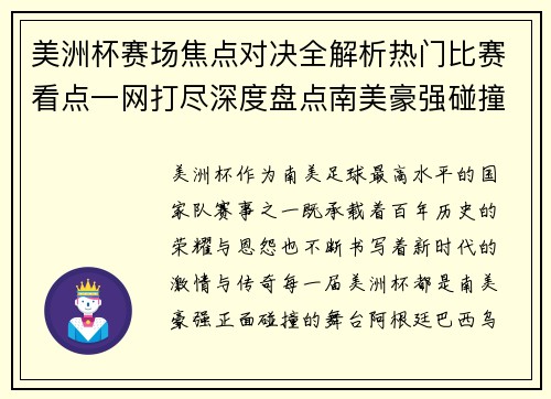 美洲杯赛场焦点对决全解析热门比赛看点一网打尽深度盘点南美豪强碰撞瞬间
