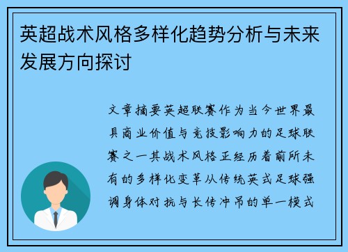 英超战术风格多样化趋势分析与未来发展方向探讨