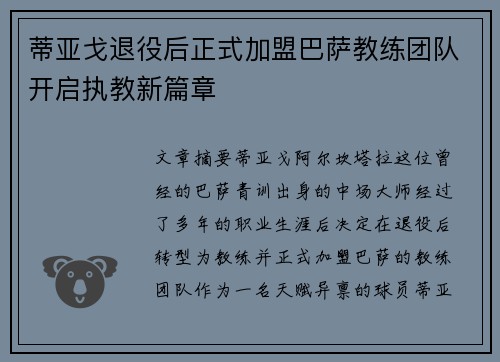 蒂亚戈退役后正式加盟巴萨教练团队开启执教新篇章 蒂亚戈退役后正式加盟巴萨教练团队开启执教新篇章