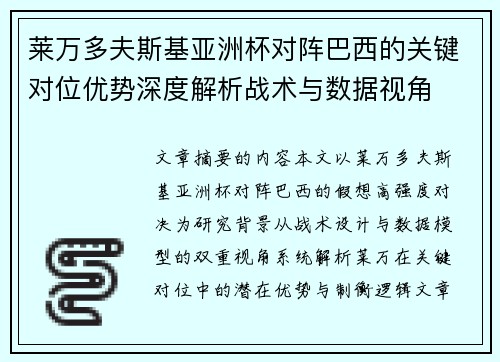 莱万多夫斯基亚洲杯对阵巴西的关键对位优势深度解析战术与数据视角 莱万多夫斯基亚洲杯对阵巴西的关键对位优势深度解析战术与数据视角