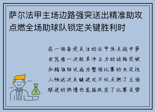 萨尔法甲主场边路强突送出精准助攻点燃全场助球队锁定关键胜利时