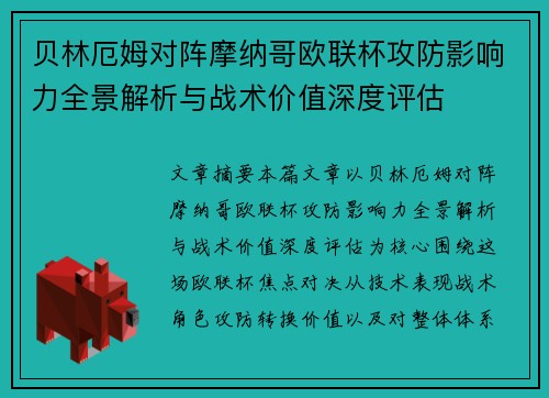 贝林厄姆对阵摩纳哥欧联杯攻防影响力全景解析与战术价值深度评估