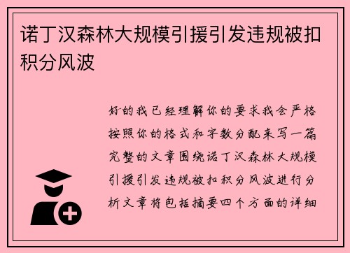 诺丁汉森林大规模引援引发违规被扣积分风波