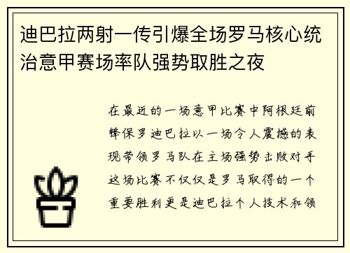 迪巴拉两射一传引爆全场罗马核心统治意甲赛场率队强势取胜之夜 迪巴拉两射一传引爆全场罗马核心统治意甲赛场率队强势取胜之夜
