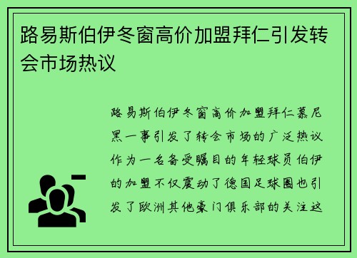 路易斯伯伊冬窗高价加盟拜仁引发转会市场热议