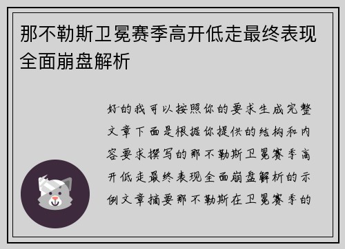 那不勒斯卫冕赛季高开低走最终表现全面崩盘解析