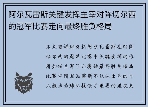 阿尔瓦雷斯关键发挥主宰对阵切尔西的冠军比赛走向最终胜负格局