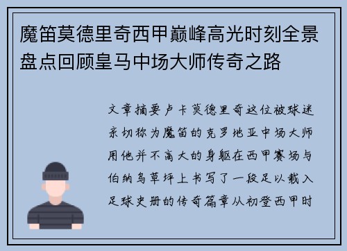 魔笛莫德里奇西甲巅峰高光时刻全景盘点回顾皇马中场大师传奇之路