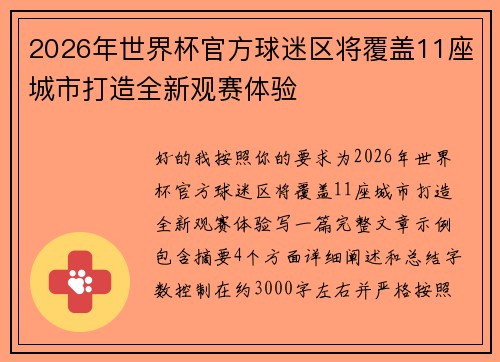 2026年世界杯官方球迷区将覆盖11座城市打造全新观赛体验