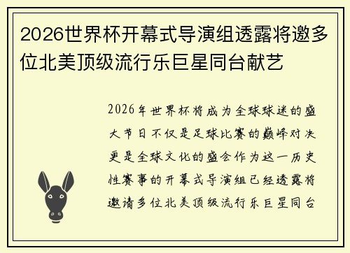 2026世界杯开幕式导演组透露将邀多位北美顶级流行乐巨星同台献艺