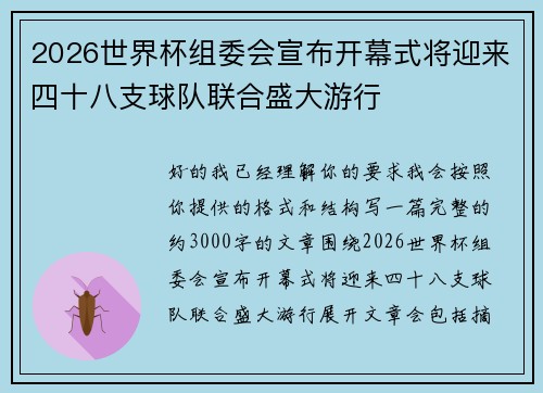 2026世界杯组委会宣布开幕式将迎来四十八支球队联合盛大游行